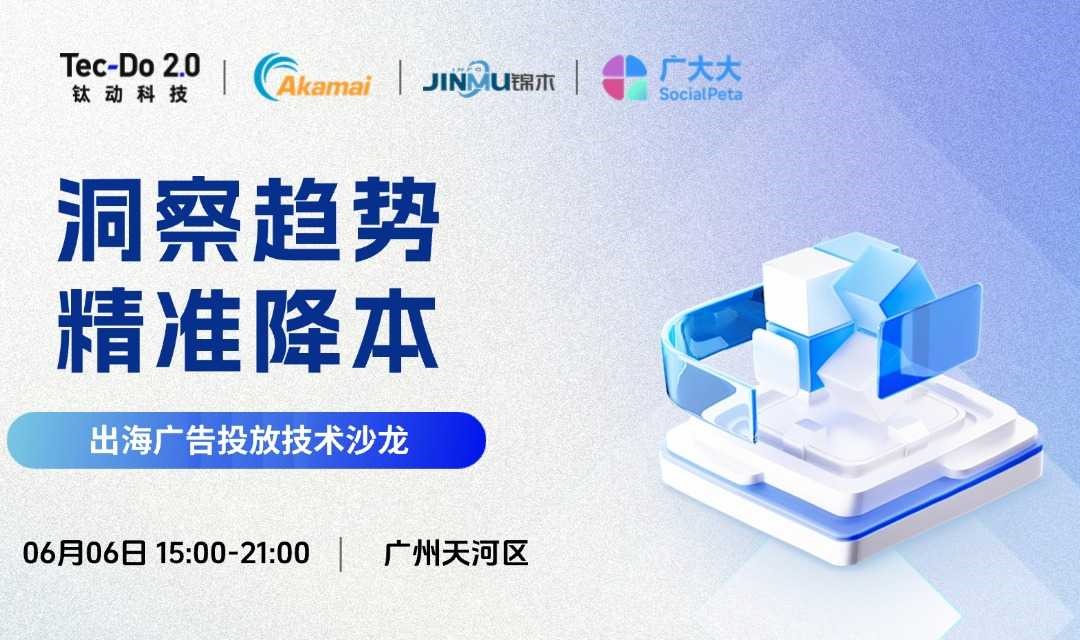洞察趋势 精准降本——出海广告投放技术沙龙