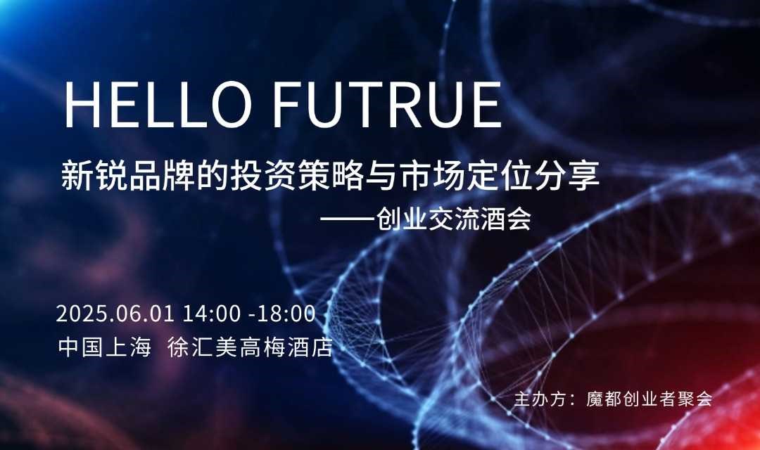 端午创业酒会——新锐品牌的投资策略与市场定位分享