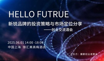 端午创业酒会——新锐品牌的投资策略与市场定位分享