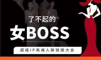 北京朝阳女富传奇了不起的女BOSS成长峰会—女性专场