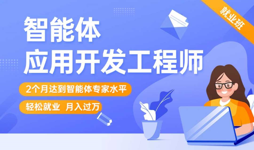 Ai智能体应⽤开发⼯程师就业班
