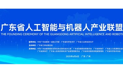 广东省人工智能与机器人产业联盟成立大会