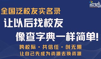 让以后找校友像翻字典一样简单——校友岛全国泛校友实名录