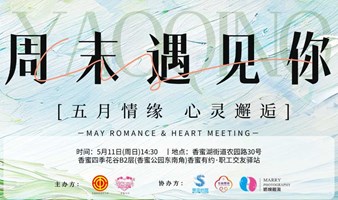 周末遇见你I香蜜有约·职工交友驿站-5月11号