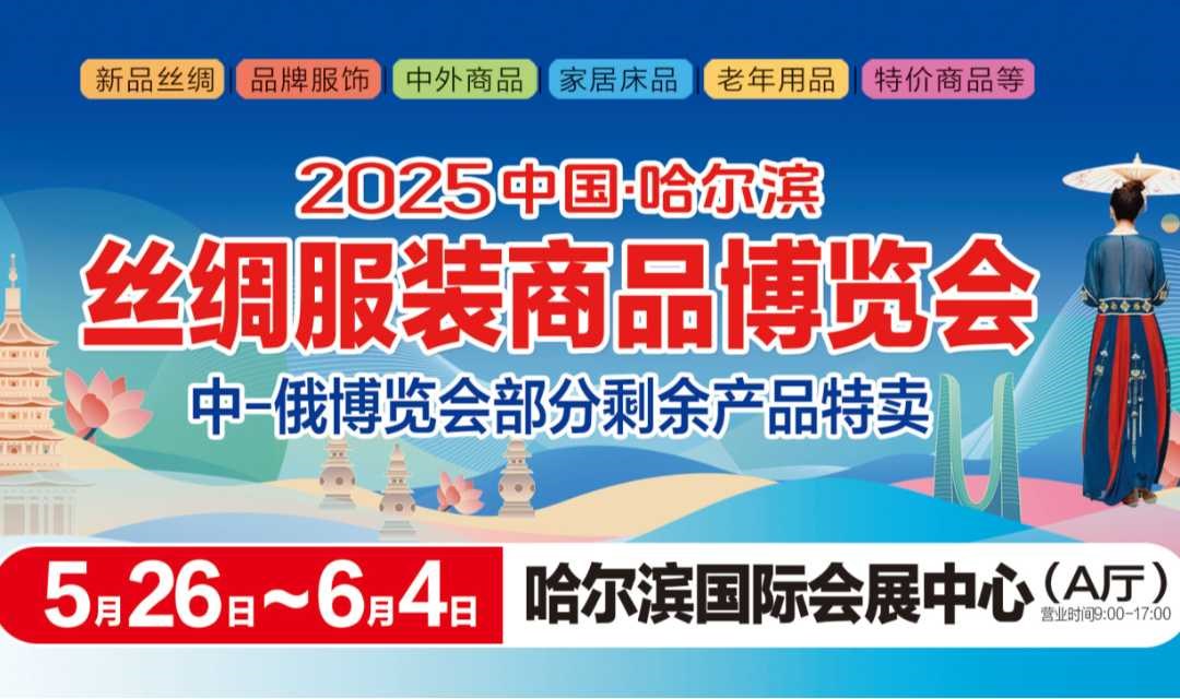 2025中国·哈尔滨 丝绸服装商品博览会