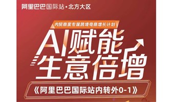 阿里巴巴国际站内贸转外贸——AI赋能跨境电商扶持计划