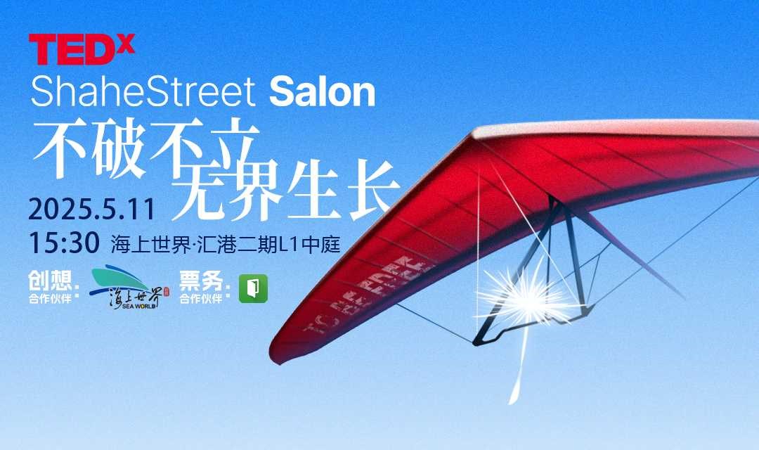 TEDx沙河街道—不破不立，无界生长—TEDxShahe Street