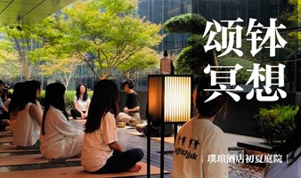 5月18日｜北京｜璞瑄酒店春日庭院颂钵冥想