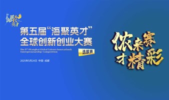 第五届“海聚英才”全球创新创业大赛成都分赛区现场观众报名