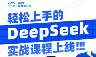 职场人极速上手DeepSeek | 课程免费听