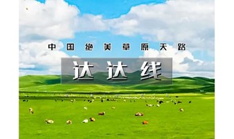 端午3天｜又见•达达线｜小众线路の中国绝美草原天路-美林谷-玉龙沙湖-阿斯哈图石林-达里湖