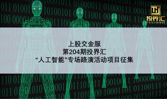 上股交金服第204期投界汇"人工智能”专场路演活动项目征集