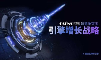 第6届911欧赛斯超级品牌周 超级品牌引擎增长EMBA实战课堂