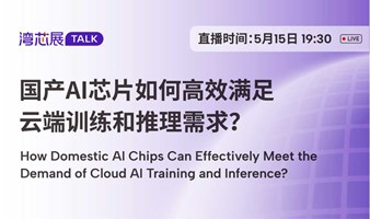 深芯盟直播：国产AI芯片如何高效满足云端训练和推理需求?
