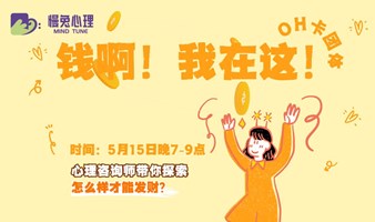 深圳线下心理沙龙｜OH卡团体「金钱与我」的隐秘关系