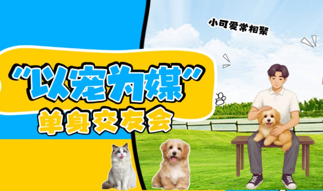 “宠物为媒”单身相亲交友活动