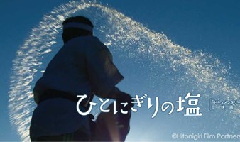 ●宣传石川县特别企划●　电影《一撮盐》放映会