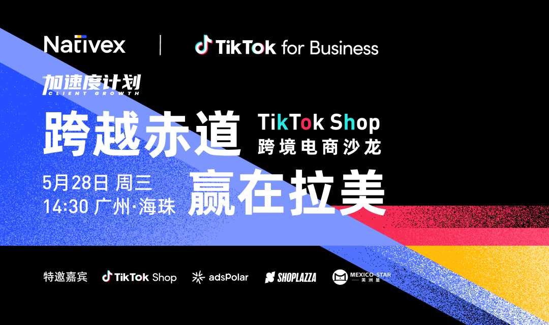跨越赤道 赢在拉美——TikTok Shop 跨境电商沙龙