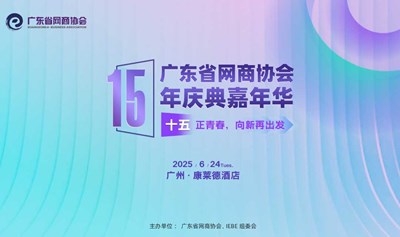 广东省网商协会15年庆典 暨IEBE互联网新商业大会