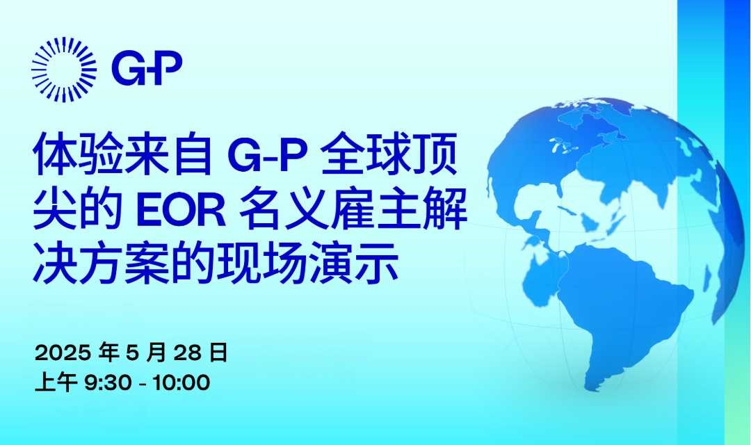 体验来自G-P 全球顶尖的EOR名义雇主解决方案的现场演示