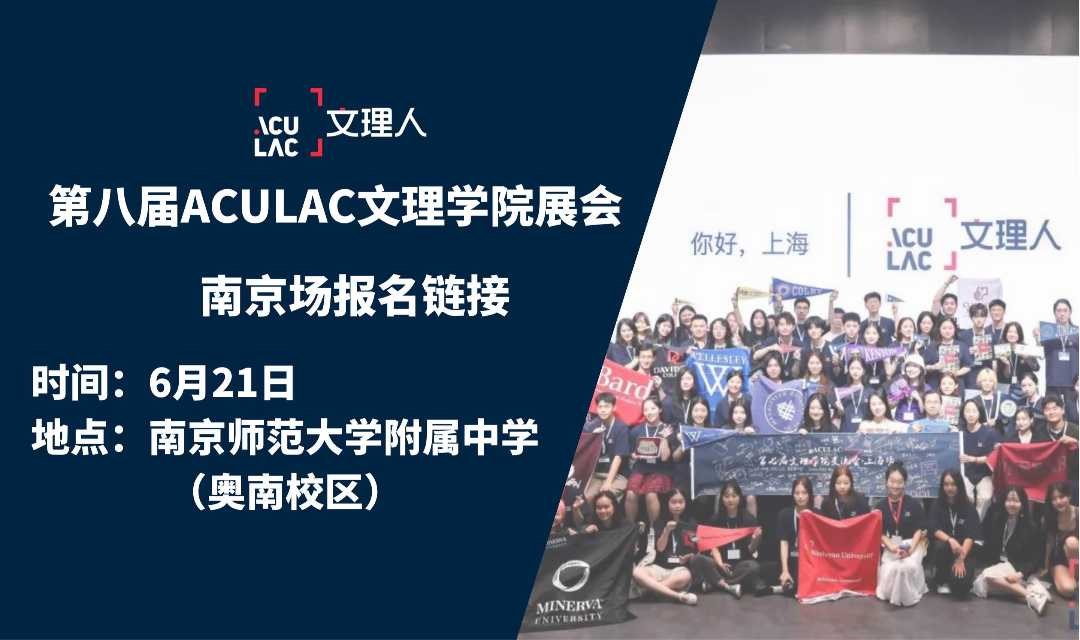 南京场 (6/21) -ACULAC第八届文理学院交流会