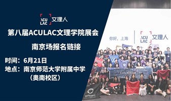 南京场 (6/21) -ACULAC第八届文理学院交流会