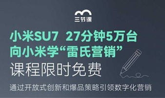 小米SU7 | 向小米学“雷氏营销”课程免费学
