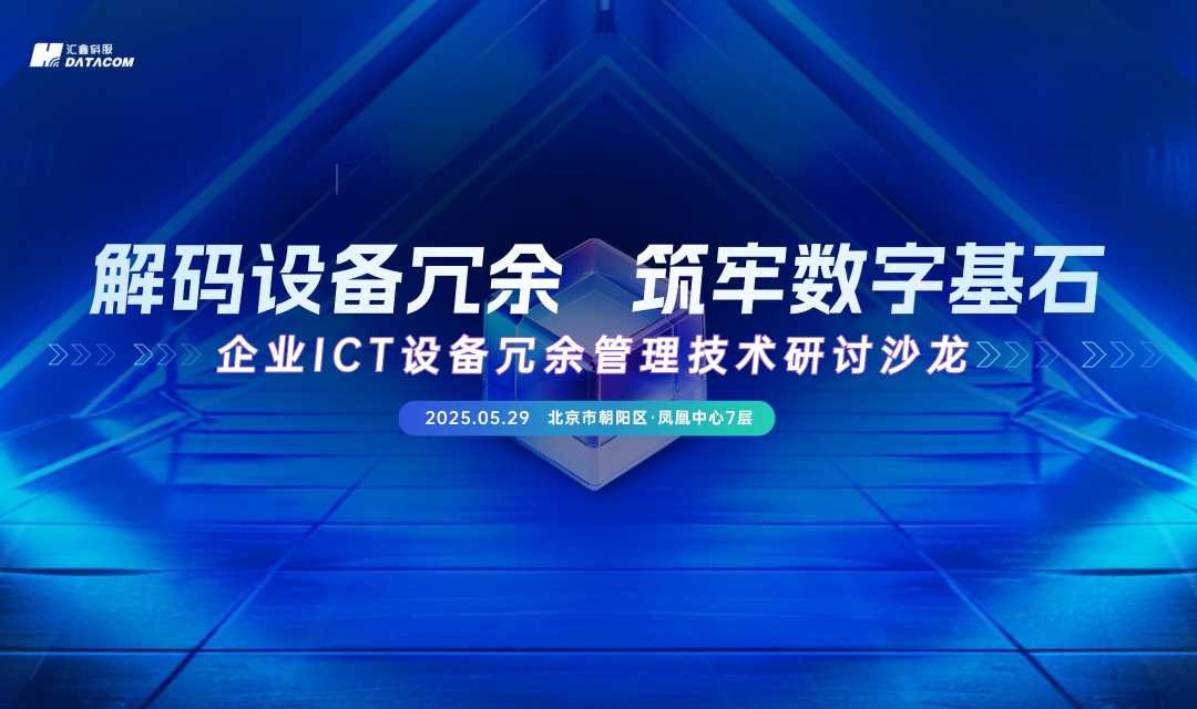 企业ICT 设备冗余管理技术研讨会