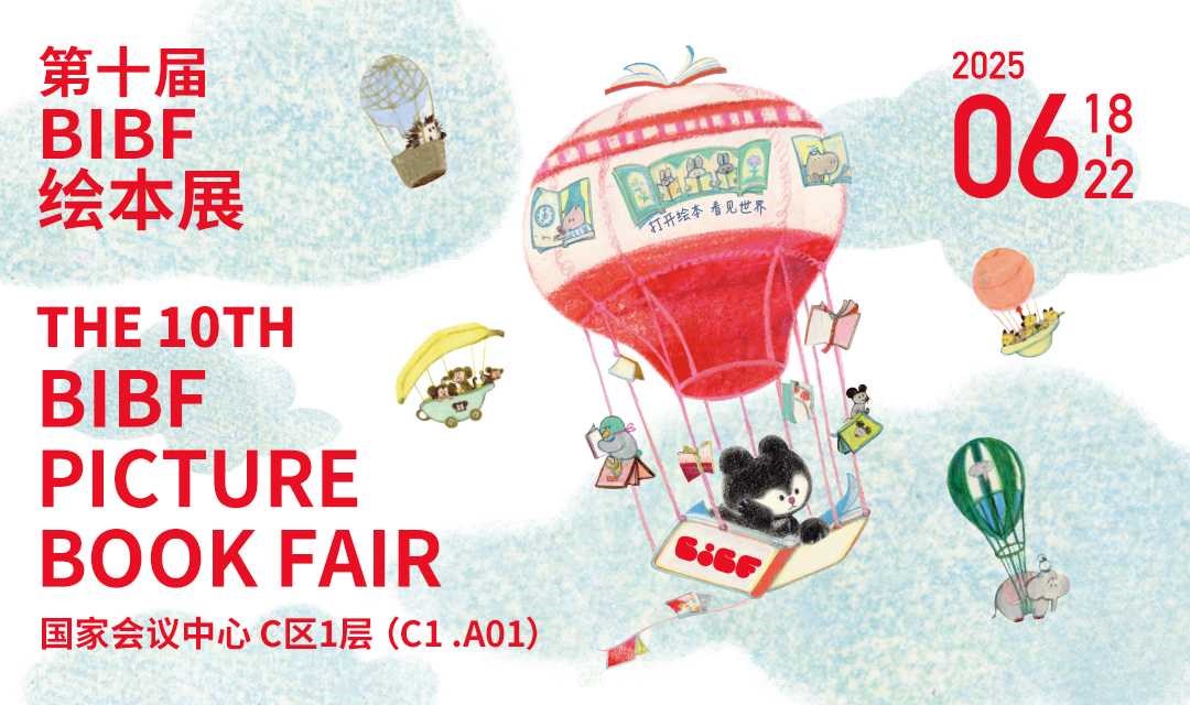 2025第十届BIBF绘本展