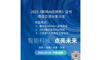 AI《职场AI应用师》证书沙龙交流会