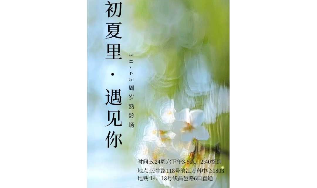 【上海线下5.24周六下午】初夏里 · 遇见你丨熟龄专场丨有快速结婚意愿的来
