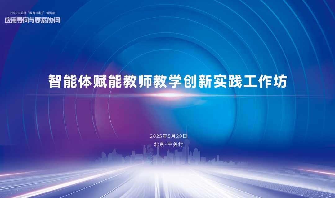 智能体赋能教师教学创新实践工作坊