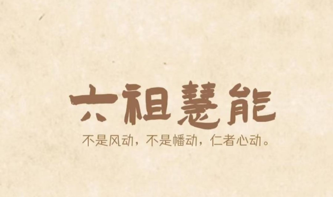 明心见性·禅修坛经