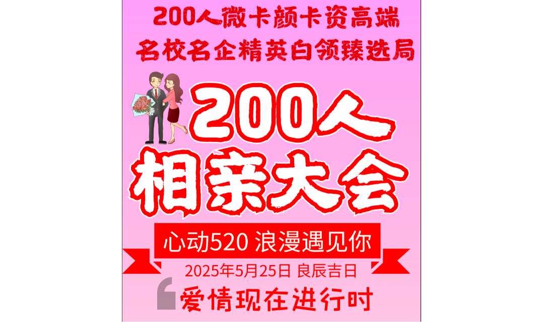 【上海线下5.11周日下午】预见520 | 200人沪籍上海人or有房or高知or高薪or高颜定向高优青年联谊会