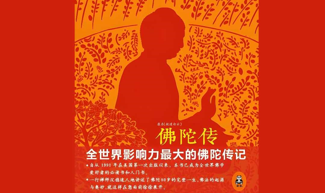 【周六】读书会～佛陀传