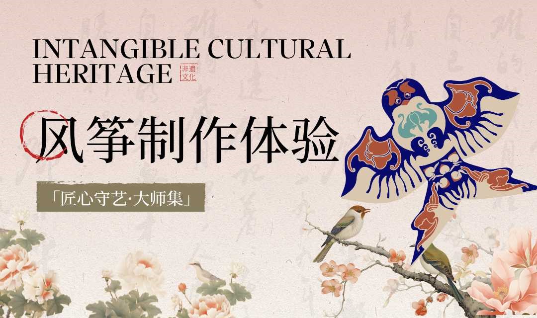 「匠心守艺」风筝制作体验活动