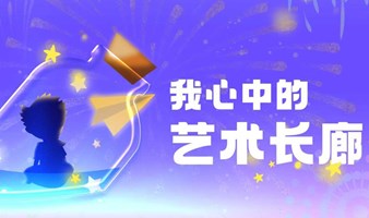 “我心中的艺术长廊“儿童公益绘画现场创作征集