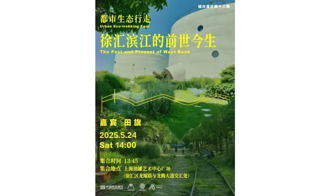 都市生态行走|徐汇滨江的前世今生