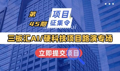 创始人报名-免费路演-45期三板汇在线项目征集