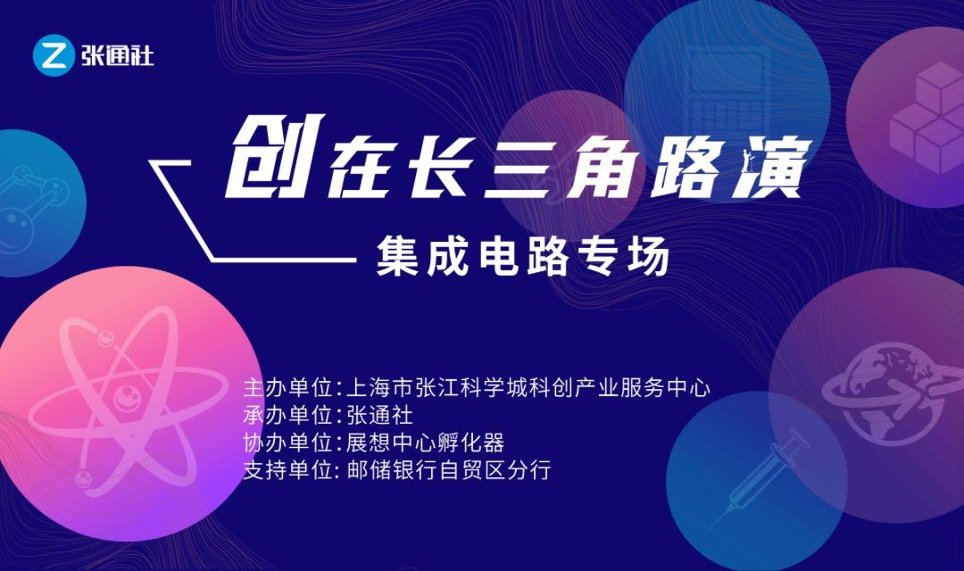 创在长三角路演——集成电路专场 活动策划方案