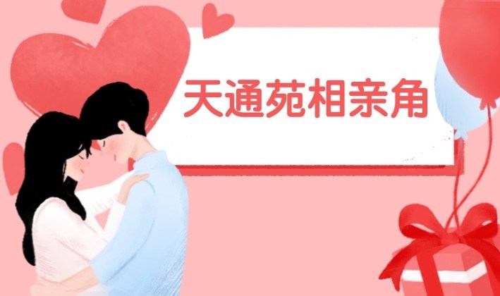 第四期【天通苑相亲角】开始报名啦！