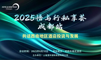 2025悟与行私享荟——成都展