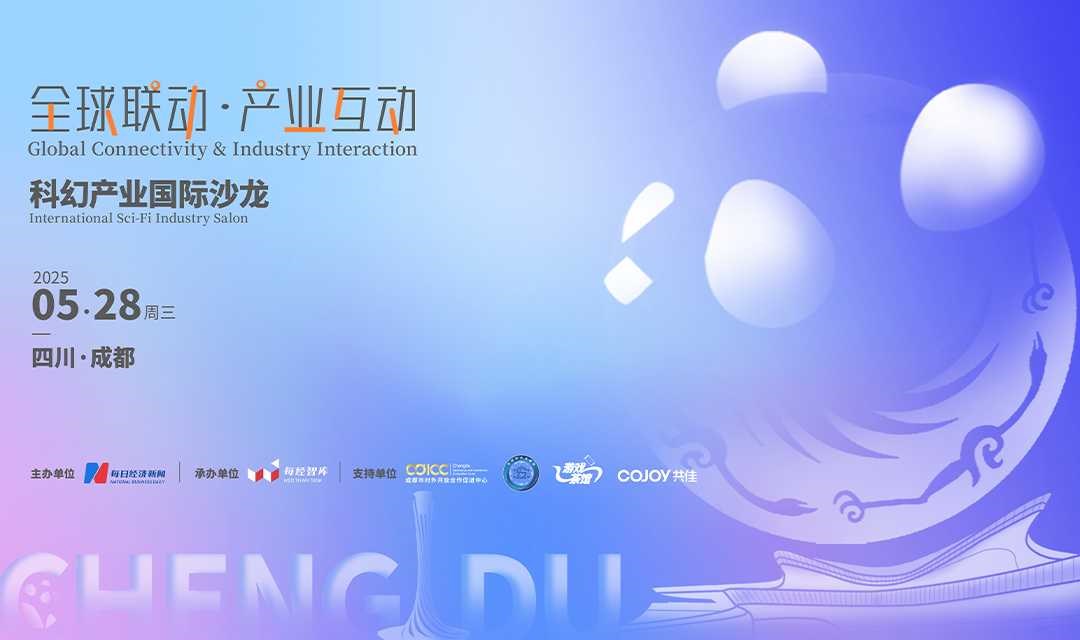 “全球联动·产业互动”科幻产业国际沙龙