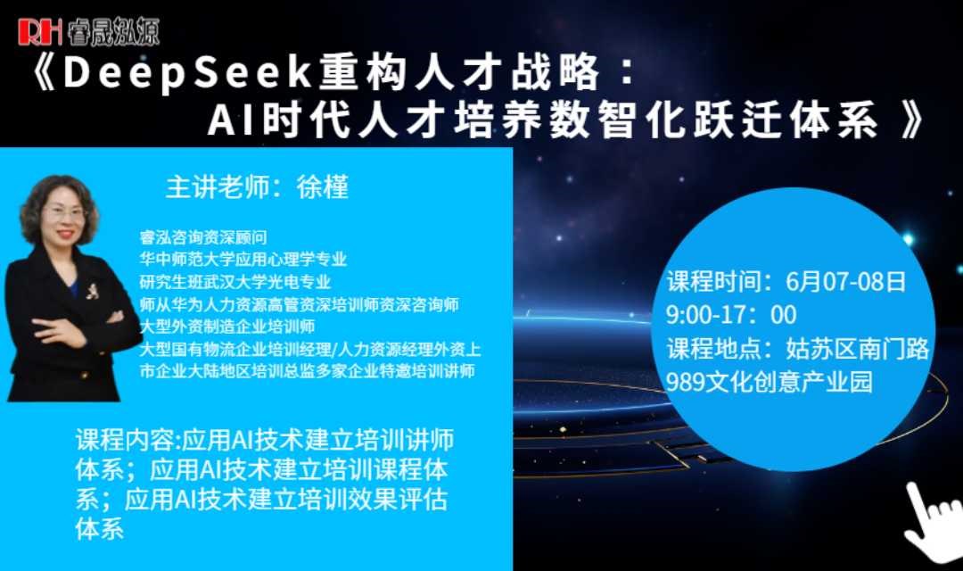 6月07-08日睿泓线下课《DeepSeek重构人才战略：AI时代人才培养数智化跃迁体系 》