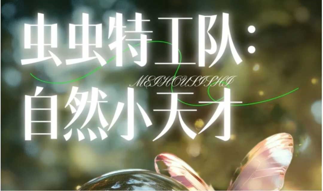 虫虫特工队：自然小天才讲座活动