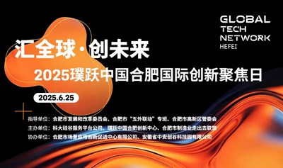 「汇全球·创未来」2025璞跃中国 合肥国际创新聚焦日