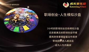 5.14职场创业0到1 人生模拟沙盘（多平台报名）