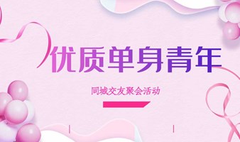 5月17日，优质单身青年相亲交友活动