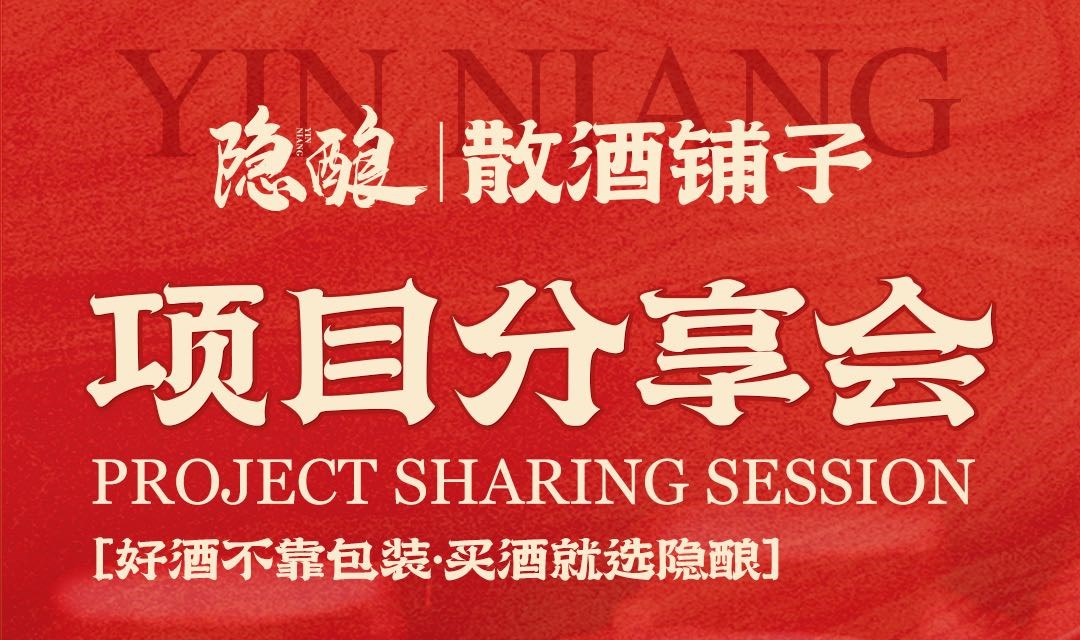 隐酿散酒铺子项目说明会