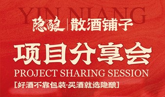 隐酿散酒铺子项目说明会